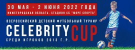 Всероссийский турнир Celebrity Cup