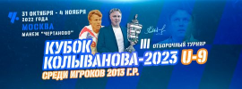 III отборочный турнир Кубка Колыванова-2023