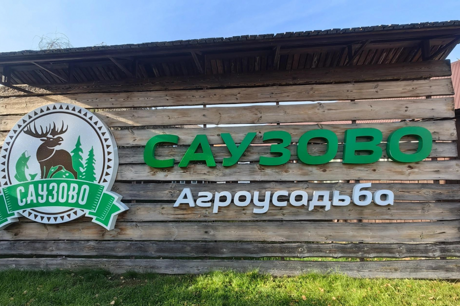База отдыха 