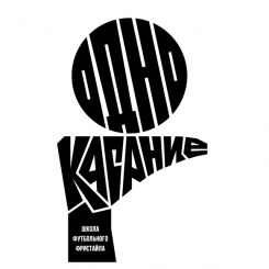 Одно касание (Красноярск) Одно касание (Красноярск)