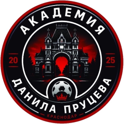 Академия Данила Пруцева (Краснодар)