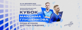 Кубок Глушенкова