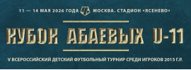 Кубок Абаевых (2015 г. р.)